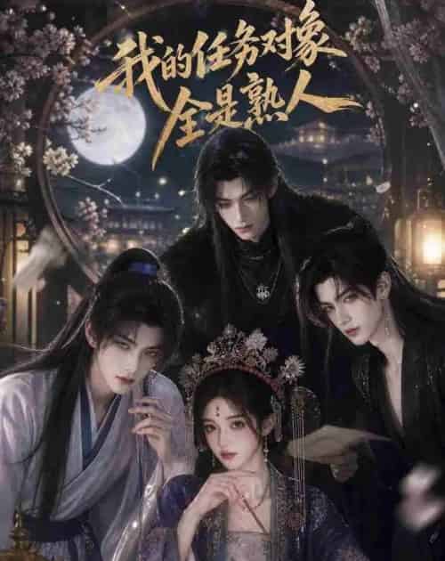 我的任务对象全是熟人（19集全）AI-海之城短剧项目
