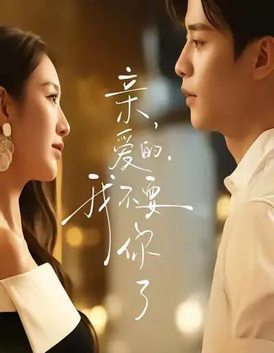 亲爱的，我不要你了（75集全）纪俊良＆戚羽佳-海之城短剧项目