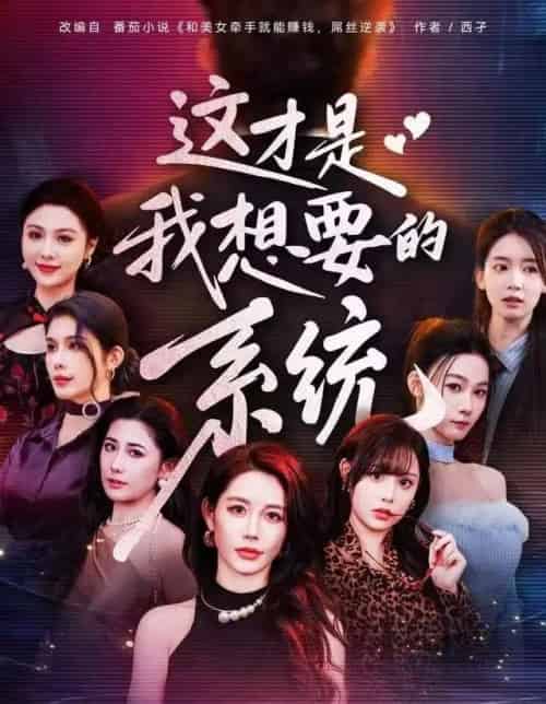 这才是我想要的系统（81集全）王钰臻＆邱荧梦＆岳舒窈-海之城短剧项目