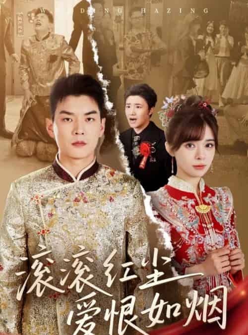 滚滚红尘爱恨如烟（62集）杨川北＆邹佳佳 - 海之城短剧