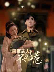 督军夫人重生虐渣＆督军夫人不好惹（96集） - 海之城短剧