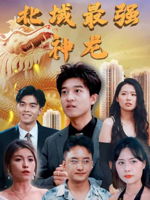 北域最强神龙（100集全）白璐＆邹宇航 - 海之城短剧