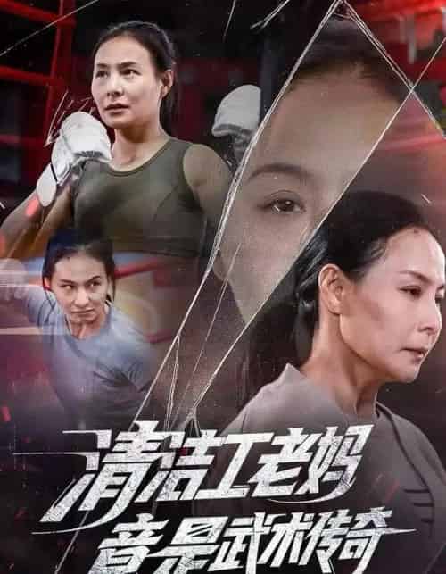 清洁工老妈，竟是武术传奇（77集全）王洁＆阎纪圻-海之城短剧项目