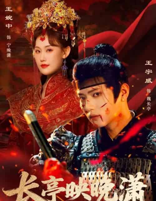 长亭映晚潇（68集全）王宇威＆王婉中-海之城短剧项目