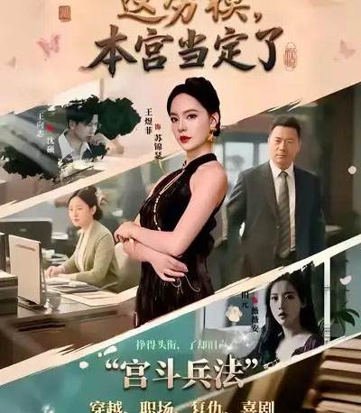 这劳模，本宫当定了（40集全）邢文杰＆王煜菲-海之城短剧项目