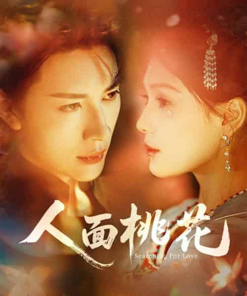 人面桃花（72集全）严子贤＆左一-海之城短剧项目