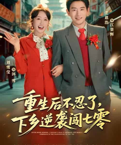 重生后不忍了，下乡逆袭闯七零（69集全）张恩浩＆刘雪莹-海之城短剧项目