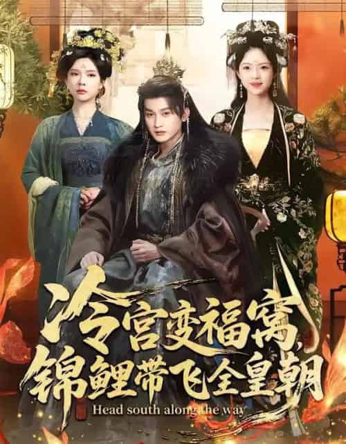 冷宫变福窝，锦鲤带飞全皇朝（99集全）王安琪＆郭浩铭-海之城短剧项目