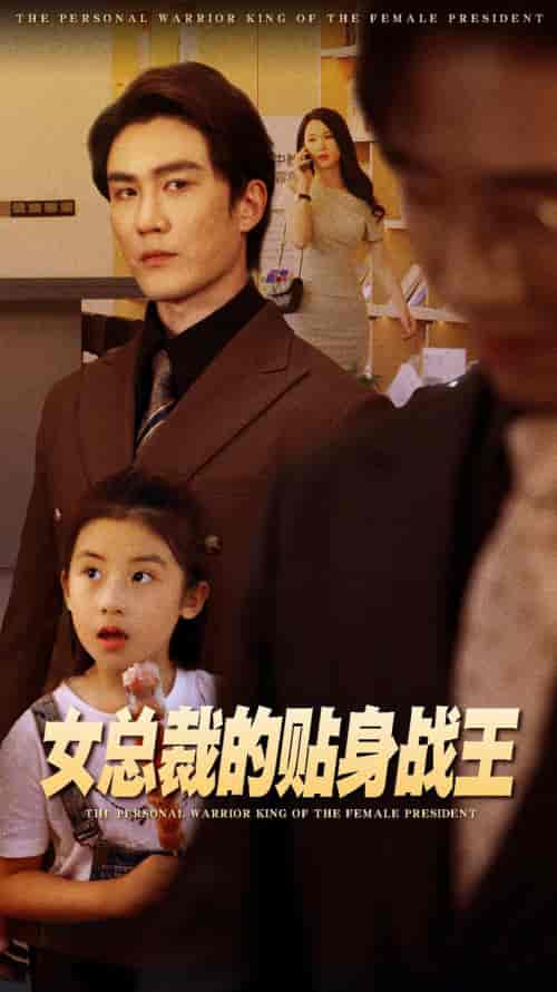 女总裁的贴身战王（93集）陈天晓＆杨洁 - 海之城短剧