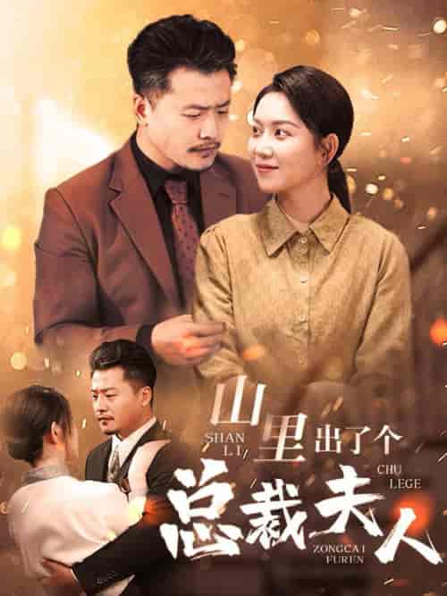 山里出了个总裁夫人（60集全） - 海之城短剧