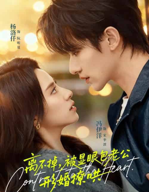离不掉，被显眼包老公形婚撩哄（80集全）冯伊洋＆杨洛仟-海之城短剧项目