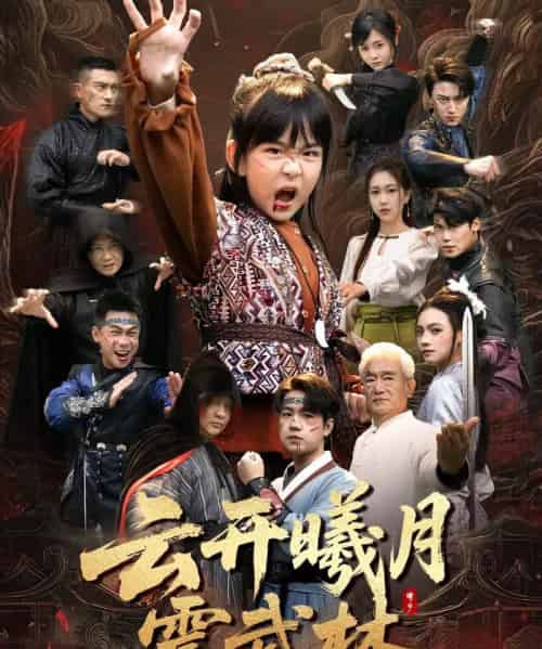 云开曦月震武林＆换亲后我的武圣外挂藏不住了（54集全）郭远乔＆王檬萱-海之城短剧项目