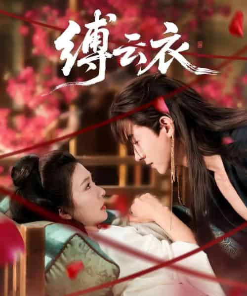 缚云衣（81集）魏天浩＆美美（程美华） - 海之城短剧