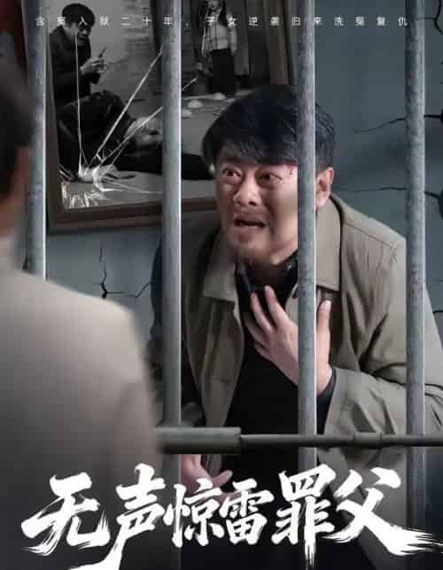 无声惊雷罪父（55集全）辛悦＆刘浩强-海之城短剧项目