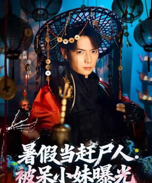 暑假当赶尸人：被呆小妹曝光（80集全）张涵＆王煎妮-海之城短剧项目