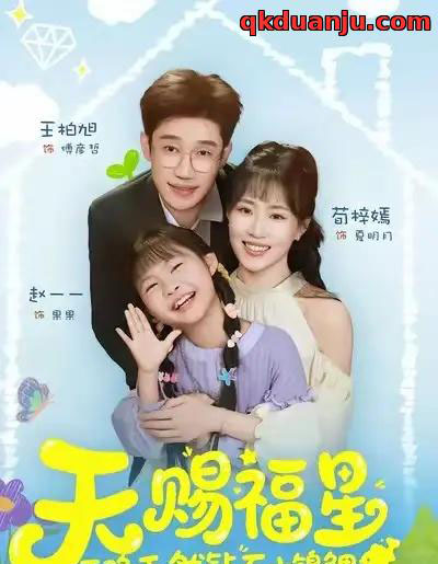 天赐福星天降天然钻石小锦鲤（30集全）荀梓嫣＆王柏旭-海之城短剧项目