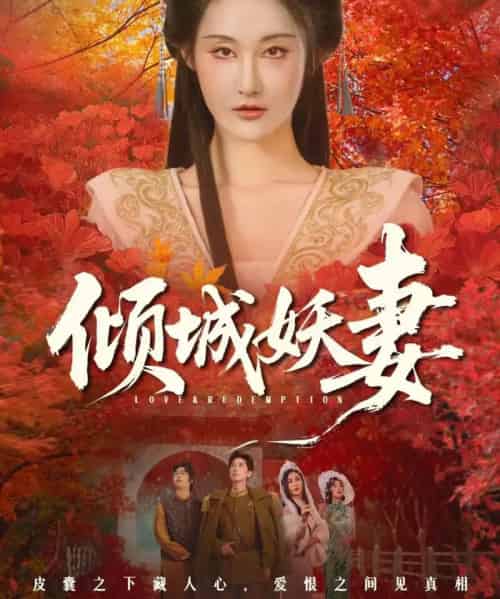 倾城妖妻＆绮罗帐内美人劫（69集全）田阿甜＆刘昱灼-海之城短剧项目