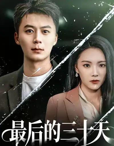 最后的三十天（52集全）石靖怡＆戴金麟-海之城短剧项目