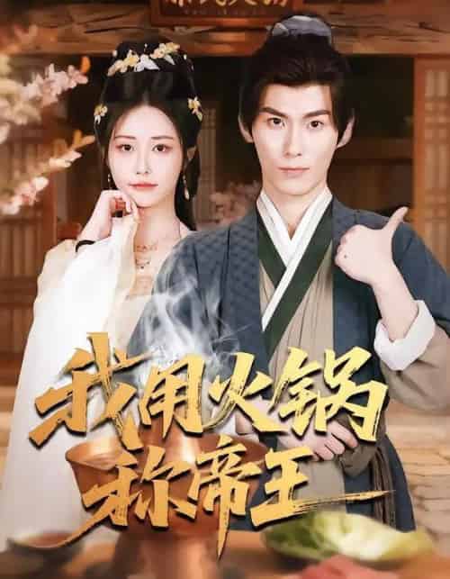 我用火锅称帝王（65集全）徐浩翔＆肖捷微＆胡笛-海之城短剧项目