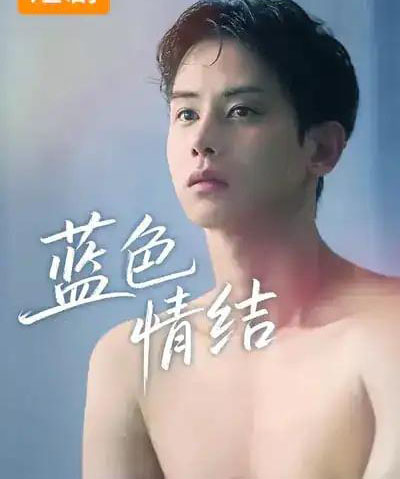 蓝色情结（40集全）韩国-海之城短剧项目