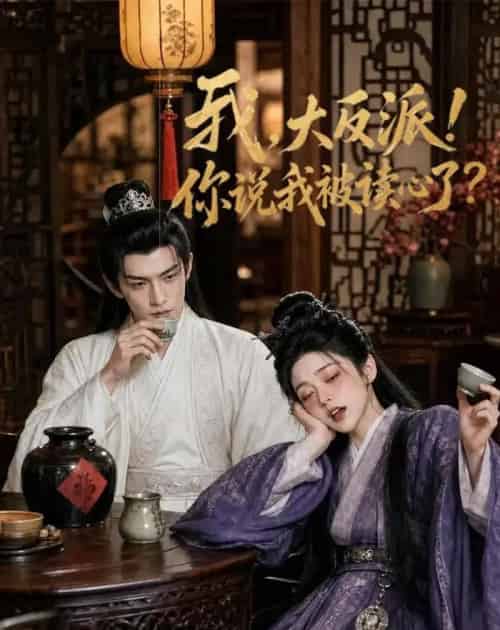 我，大反派！你说我被读心了（71集全）AI-海之城短剧项目