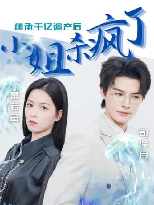 继承千亿遗产后小姐杀疯了（30集全） - 海之城短剧