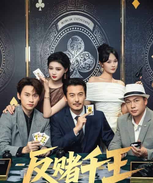 反赌千王（90集）陈杨婷丹＆苏晓言-海之城短剧项目