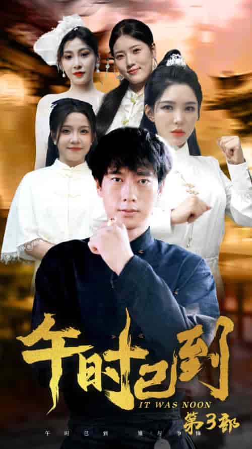 午时已到 午时已到