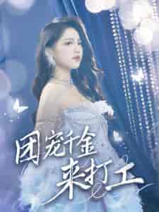 团宠千金来打工＆首富父母离婚后我依旧被宠上天（59集全） - 海之城短剧