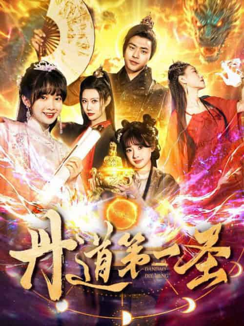 丹道第一圣（165集全）项云＆周子琪 - 海之城短剧