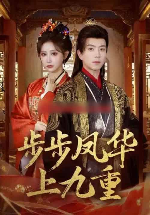 步步凤华上九重（69集全）傅汉源＆王嘉禾-海之城短剧项目