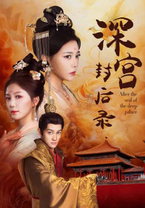 深宫封后录（31集全）楚珩＆谢婉卿 - 海之城短剧