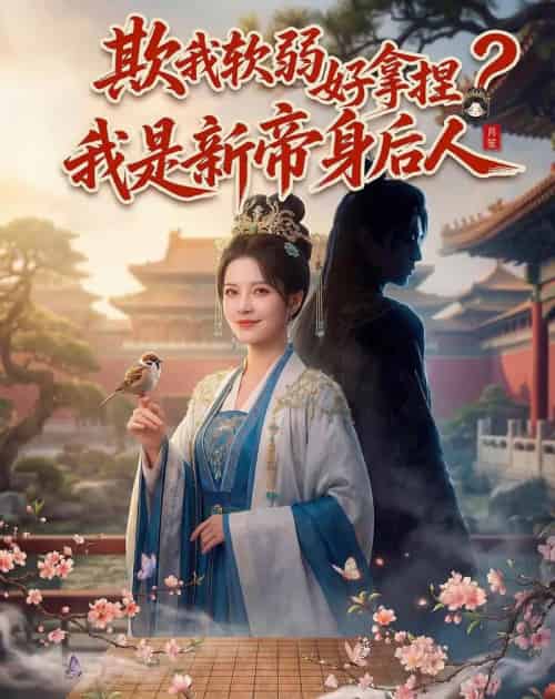 欺我软弱好拿捏？我是新帝身后人（60集全）AI-海之城短剧项目