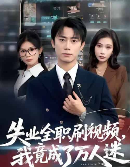 失业全职刷视频，我竟成了万人迷（72集全）李永楠＆贺莎-海之城短剧项目