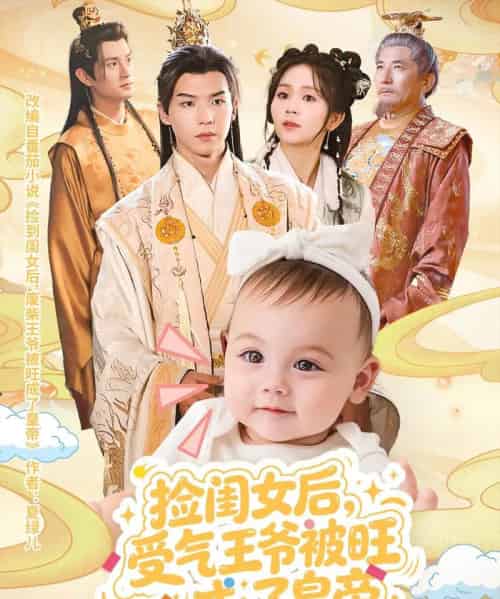 捡闺女后受气王爷被旺成了皇帝 捡闺女后受气王爷被旺成了皇帝