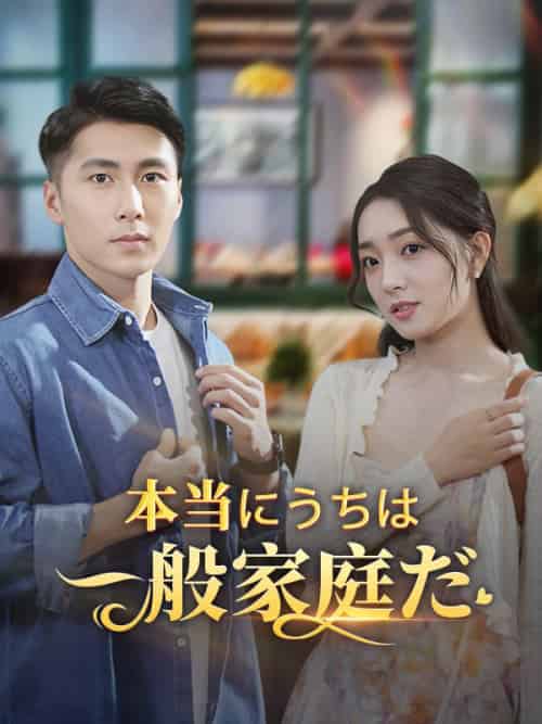 本当にうちは一般家庭だ（60集）江村拓哉＆江村絵理奈 - 海之城海外短剧