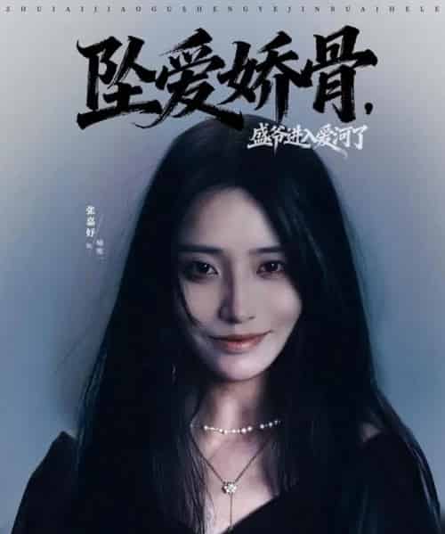 坠爱娇骨，盛爷进入爱河了（79集全）张铠鹏＆张嘉妤-海之城短剧项目