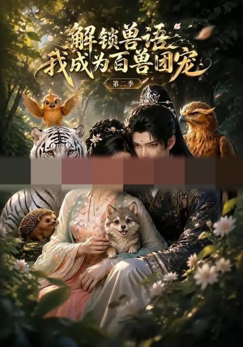 解锁兽语我成为百兽团宠第二季（94集全）AI短剧-海之城短剧项目