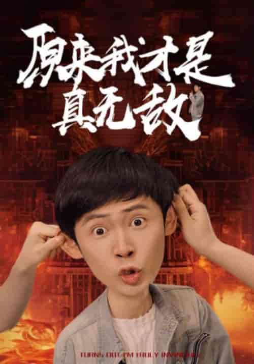 原来我才是真无敌（71集）胡冬晴 - 海之城短剧