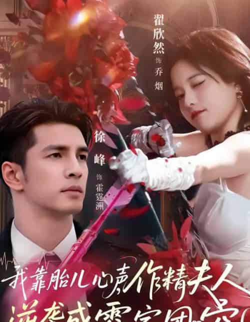 我靠胎儿心声，作精夫人逆袭成霍家团宠（80集全）徐峰＆翟欣然-海之城短剧项目