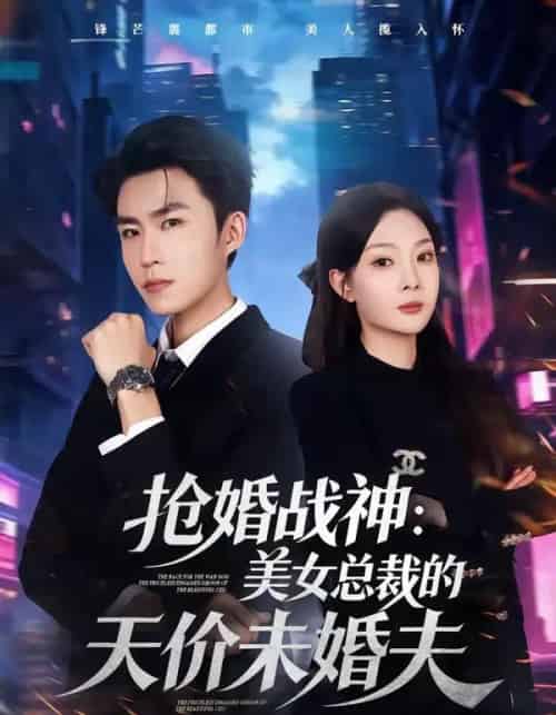 抢婚战神：美女总裁的天价未婚夫（69集全）关丁弋＆黄婷婷-海之城短剧项目