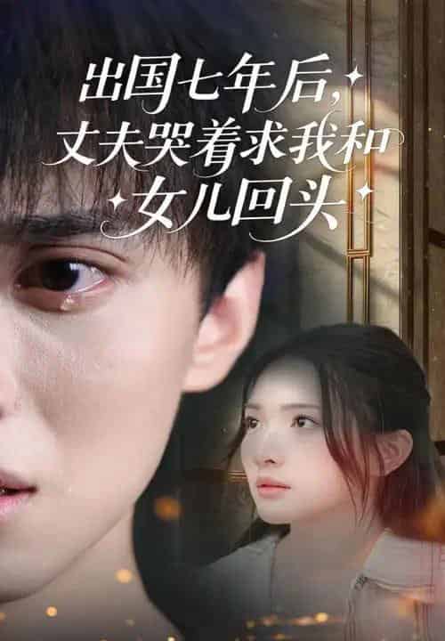 出国七年后丈夫哭着求我和女儿回头（39集）蔡滟静＆郑凯-海之城短剧项目