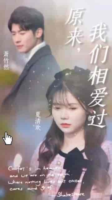 原来我们相爱过 原来我们相爱过