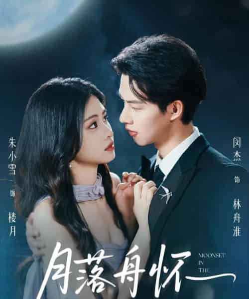 月落舟怀（46集）闵杰＆朱小雪-海之城短剧项目