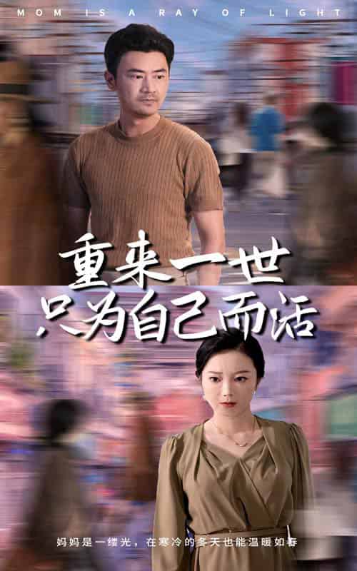 重来一世只为自己而活（60集全） - 海之城短剧