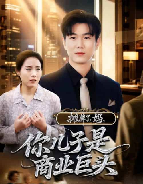 摊牌了，妈，你儿子是商业巨头＆摊牌了妈你儿子是商业巨头（60集）-海之城短剧项目
