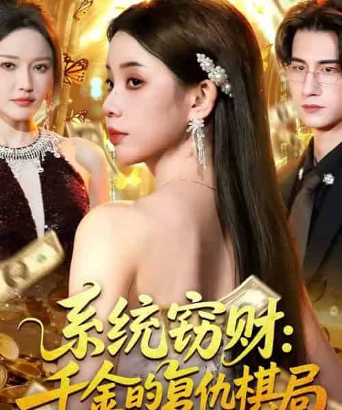 系统窃财：千金的复仇棋局（60集全）张烨杨-海之城短剧项目
