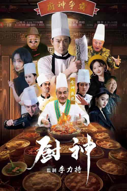 厨神（101集） - 海之城短剧