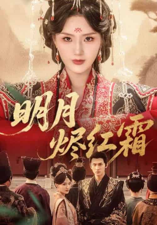明月烬红霜（70集全）陈品延＆余芷慧 - 海之城短剧