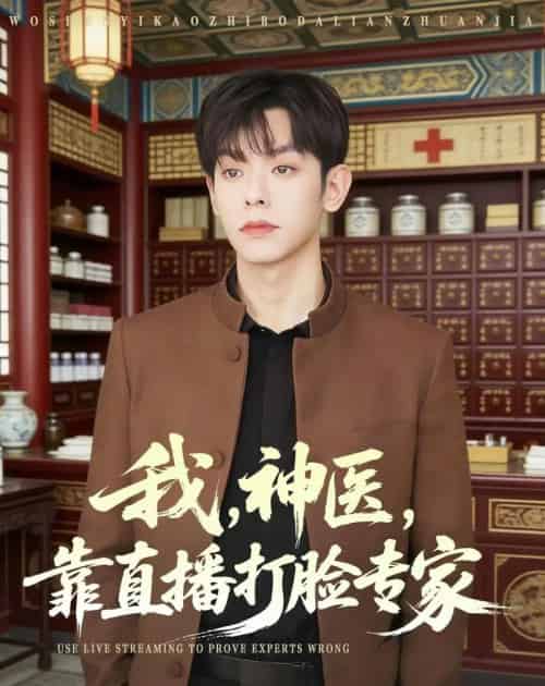 我，神医，靠直播打脸专家（73集全）朱添博＆谢昀-海之城短剧项目